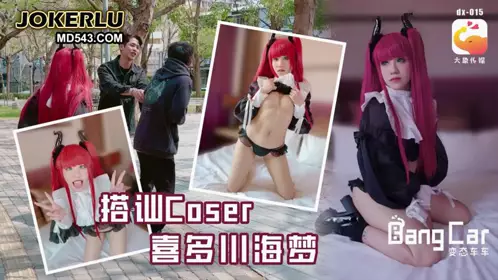 街頭搭訕COSER 韓棠 大象传媒