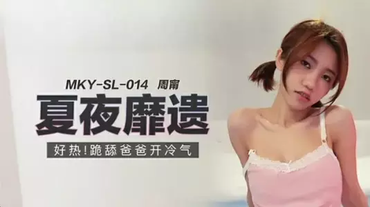麻豆传媒-跪舔爸爸开冷气-周宁