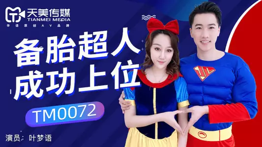 TM0072备胎超人成功上位-叶梦语