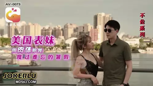 金髮留美表妹體驗我的台灣味 RONA 大象传媒