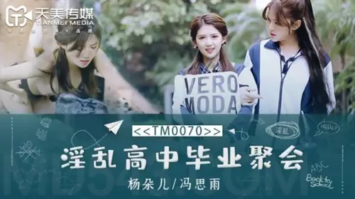 天美传媒TM0070董小宛(杨朵儿)/冯思雨.淫乱高中毕业聚会-