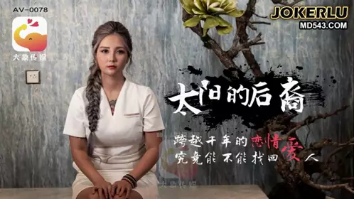 當后羿遇到巨乳嫦娥 孟若羽 大象传媒