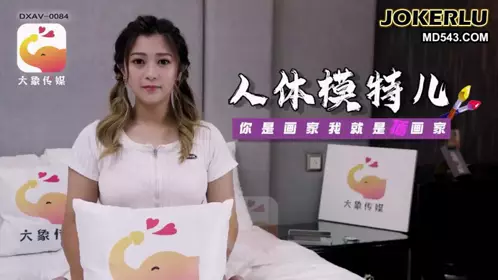 人體素描竟變成兄妹近親相姦 薇薇 大象传媒