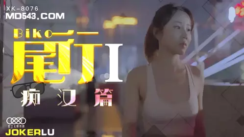 XK8076.冯雪.《尾行》1.痴汉系列开篇之作.星空无限传媒