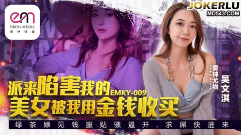 EMKY-009 吴文淇 派来陷害我的美女被我用金钱收买 爱神国际传媒