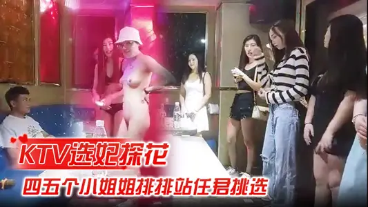 KTV选妃探花全网商K独家四五个小姐姐排排站任君挑选激情4P歌声伴着酒精刺激精彩佳作