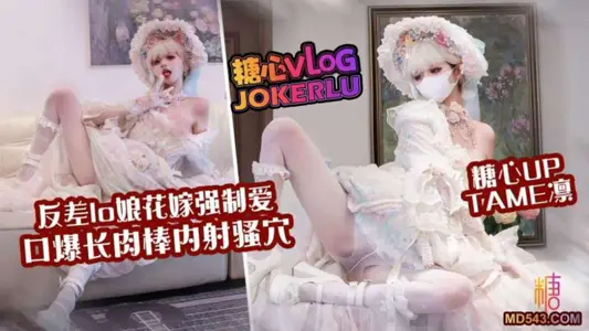 【Tame凛】花嫁lo娘 嫩穴花嫁强制爱 口爆肉棒内射骚穴