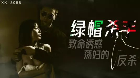 星空传媒-绿帽杀手致命诱惑荡妇的反杀-冯雪