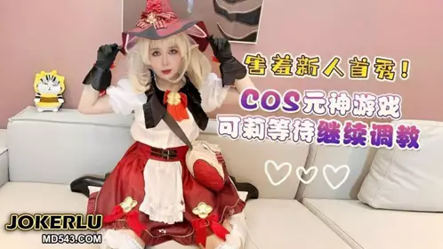 HLS-158 COS原神游戏可莉等待继续调教