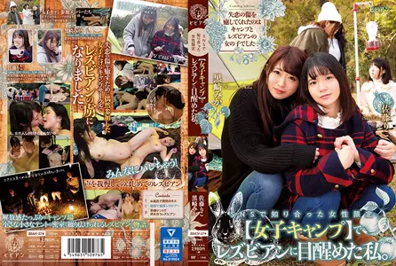 我只在 SNS 上认识的女子训练营 [女孩训练营] 醒来后发现女同性恋者。黑崎美嘉佐藤理子