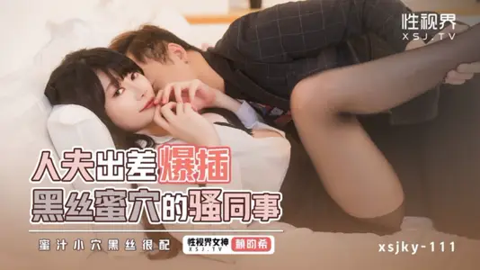 性视界传媒・xsjky111・人夫出差爆插黑丝蜜穴的骚同事・赖畇希
