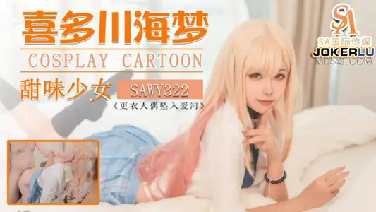 SA国际传媒x无忧传媒・SAWY322・口罩酱・Cos日漫甜味少妇