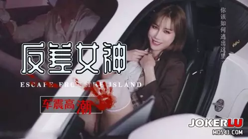 『辛尤里』 叛逆学生妹和男教师激情车震 草莓视频