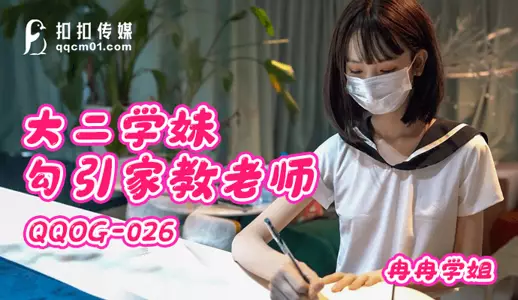 扣扣传媒 大二学妹勾引家教老师 冉冉学姐