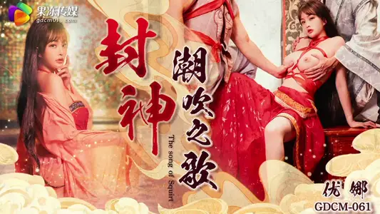 GDCM-061 封神 潮吹之路