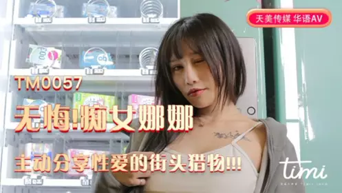 天美传媒TM0057 蒋佑怡 无悔!痴女娜娜主动分享性爱的街头猎物!!!