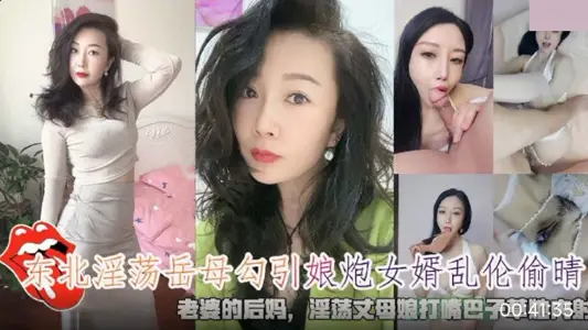 东北淫荡岳母勾引娘炮女婿乱伦偷情.淫荡丈母娘大嘴巴子草她内射