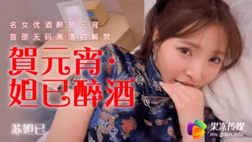 果冻贺元宵妲己醉酒苏妲己.