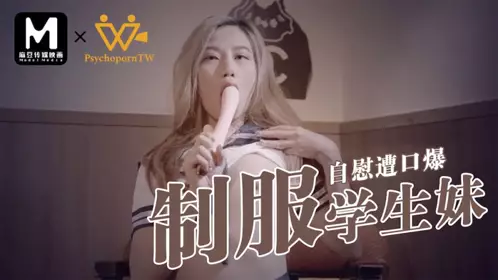 PsychoPorn 制服學生妹自慰遭口爆
