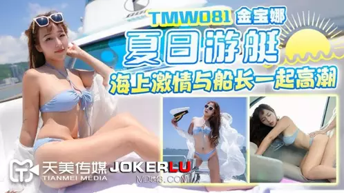 TMW081 金宝娜 夏日游艇海上激情与船长一起高潮 天美传媒