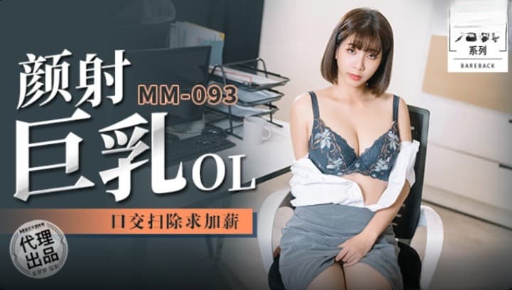 MM-093 颜射巨乳OL 口交扫除求加薪