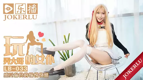 LB033 梦洁 《调教大哥的淫荡女仆》 乐播传媒