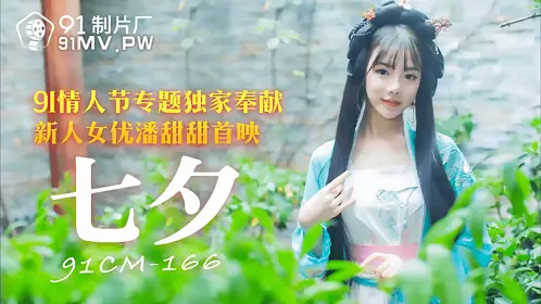 91CM-166 潘甜甜 七夕 91情人节专题独家奉献 91制片厂