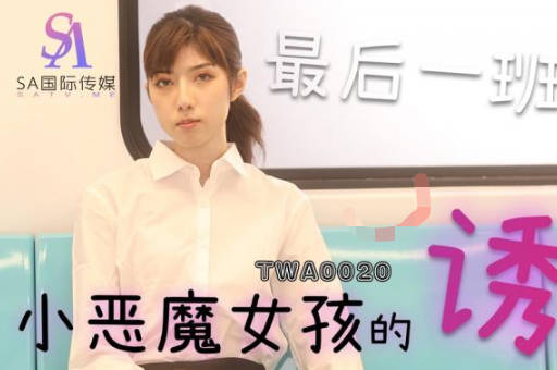 SA国际传媒.TWA0020.捷运小恶魔女