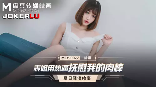麻豆传媒映画.MCY-0077.徐蕾.夏日骚浪飨宴.表姐用热逼抚慰我的肉棒