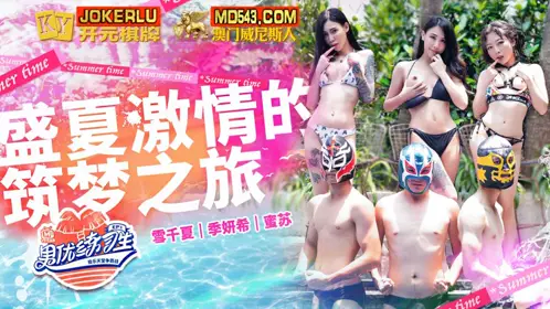 男优练习生.EP1.雪千夏.季妍希.蜜苏.盛夏激情的筑梦之旅.麻豆传媒映画