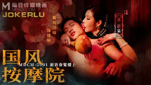 MDCM-0001 苏语棠 国风按摩院 初访春觉楼上 麻豆映画传媒