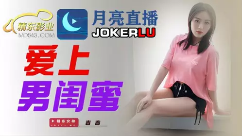 JDYL002.吉吉.爱上男闺蜜.精东影业