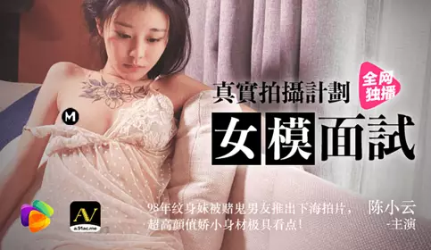 果冻传媒出品.陈小云主演.真实拍摄计划.女模面试