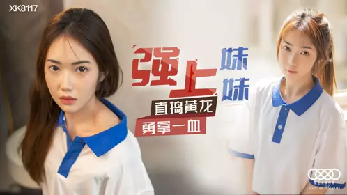 XK-8120 小哇.《口爆醉酒的大姨子》人人都艹大姨子