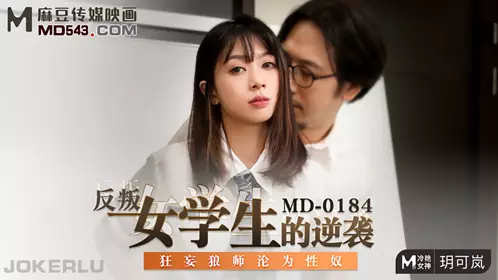 MD-0184 玥可岚 反叛女学生的逆袭 狂妄狼师沦为性奴 麻豆传媒映画