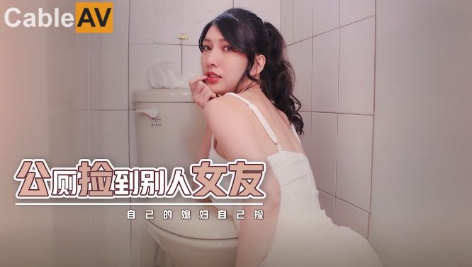 性视界传媒.xsjhg007.梁佳芯.公厕捡到别人女友