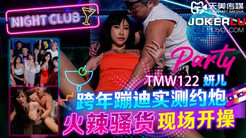 TMW122 妍儿 跨年蹦迪实测约炮 火辣骚货现场开操 天美传媒