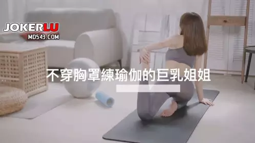 [SWAG]XHX-0007不穿胸罩練瑜伽的巨乳姐姐