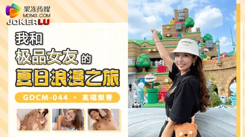 GDCM-044 高瑶梨香 我和极品女优的夏日浪漫之旅 果冻传媒