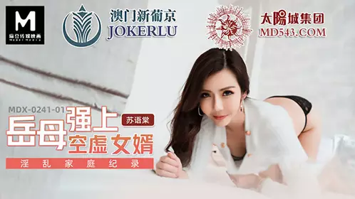 MDX-0241-01 苏语棠 淫乱家庭记录 岳母强上空虚女婿 麻豆传媒映画