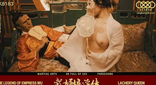 星空无限传媒.XK8138.周青韵.武媚娘淫传