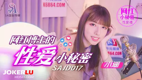 SA国际影视x精东影业.SAJD017.小遥.网红博主的忄生爱小秘密