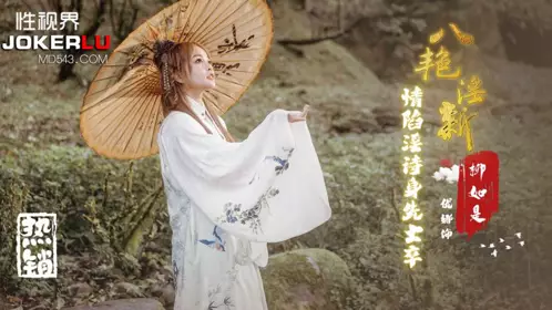 XSJ129 优娜 八艳淫新之情陷淫诗身先士卒【柳如是】性视界传媒