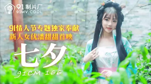 91制片厂91CM-166.潘甜甜.七夕.91情人节专题独家奉献