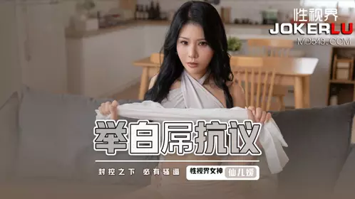 性视界传媒x起点传媒.XSJ098.仙儿嫒.举白屌抗议