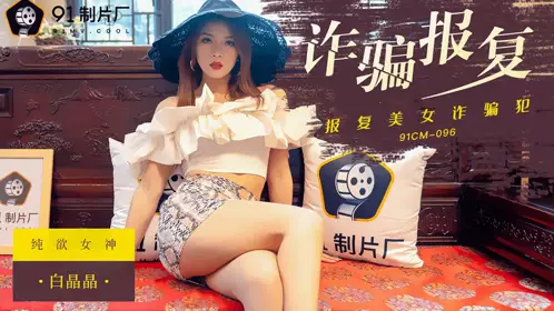 91CM-097 刘颖儿.失忆小母狗