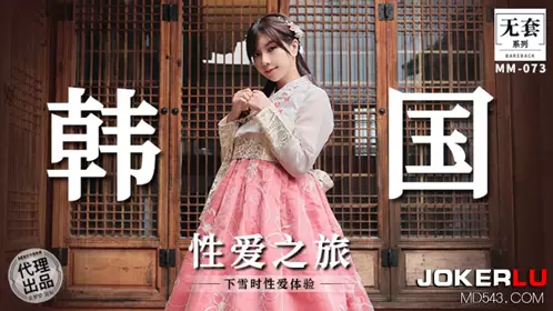 麻豆映画传媒.无套系列.MM-073.吴梦梦.韩国性爱之旅
