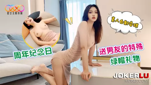 星空素人 安琪 周年纪念日 送男友的特殊绿帽礼物 星空无限传媒