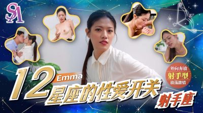 SA国际传媒・SAT0078・十二星座的性爱开关07・射手座