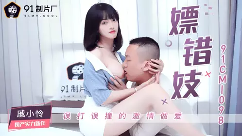 91CM-109 李琼.戚小怜.黄雪纯.母亲的新男友4.女儿发小来家玩.遇债主收债成就6P